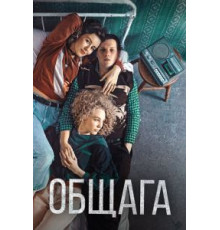 Общага (2020)