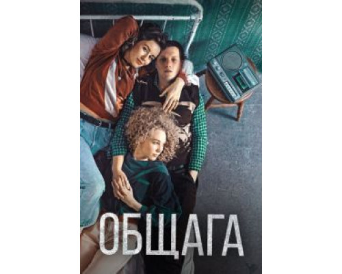 Общага  (фильм 2020) смотреть онлайн