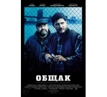 Общак (2014)
