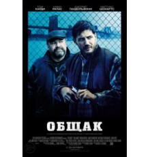 Общак (2014)