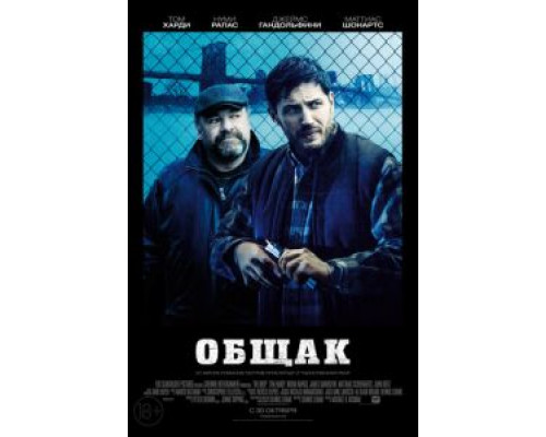 Общак  (фильм 2014) смотреть онлайн