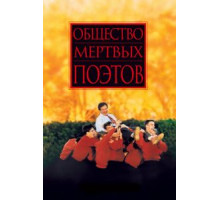 Общество мертвых поэтов (1989)