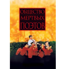 Общество мертвых поэтов (1989)