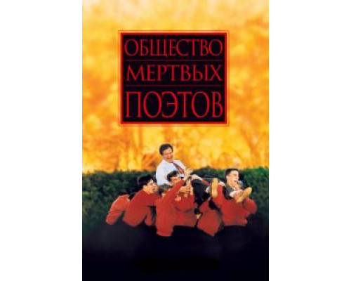 Общество мертвых поэтов  (фильм 1989) смотреть онлайн