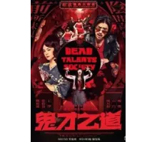 Общество мёртвых талантов (2024)