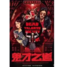 Общество мёртвых талантов (2024)