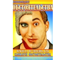 Обстоятельства (2009)
