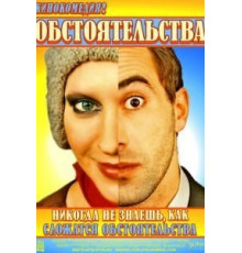 Обстоятельства (2009)