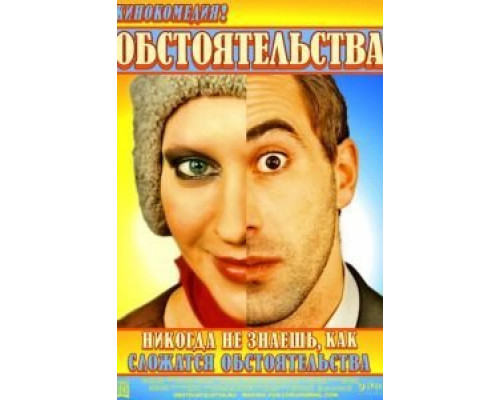 Обстоятельства  (фильм 2009) смотреть онлайн