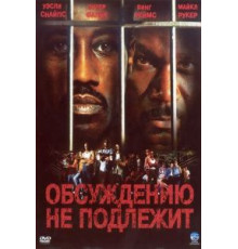 Обсуждению не подлежит (2002)