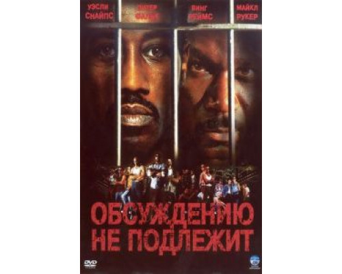 Обсуждению не подлежит  (фильм 2002) смотреть онлайн