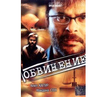 Обвинение (1991)