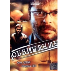 Обвинение (1991)