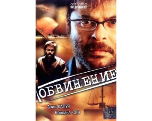 Обвинение  (фильм 1991) смотреть онлайн