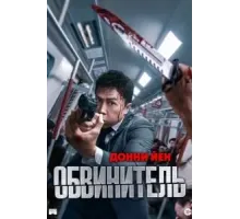 Обвинитель (2024)