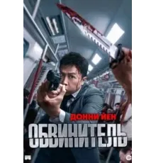 Обвинитель (2024)