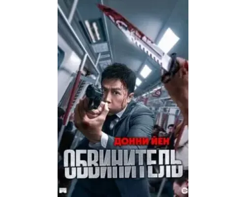Обвинитель  (фильм 2024) смотреть онлайн