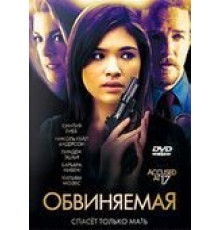 Обвиняемая (2009)