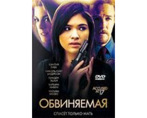 Обвиняемая  (фильм 2009) смотреть онлайн