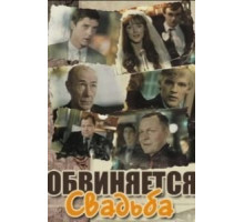 Обвиняется свадьба (1986)
