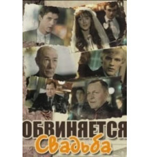 Обвиняется свадьба (1986)