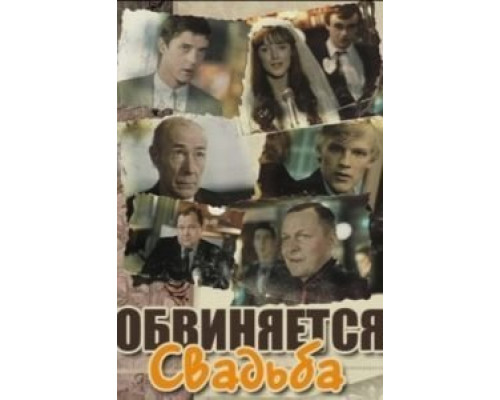 Обвиняется свадьба  (фильм 1986) смотреть онлайн