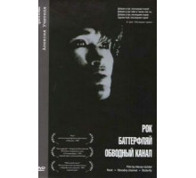 Обводный канал (1990)