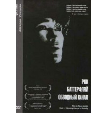 Обводный канал (1990)