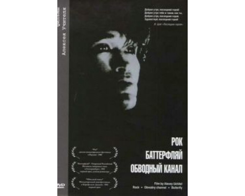 Обводный канал  (фильм 1990) смотреть онлайн