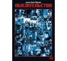 Обязательства (1991)