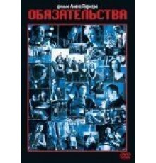 Обязательства (1991)