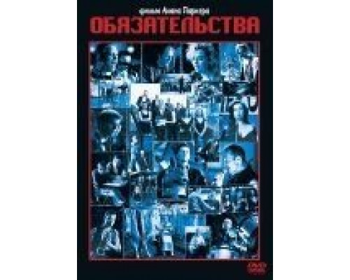 Обязательства  (фильм 1991) смотреть онлайн