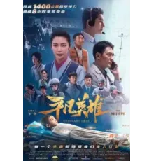 Обычный герой (2022)