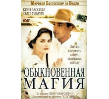 Обыкновенная магия (2005)