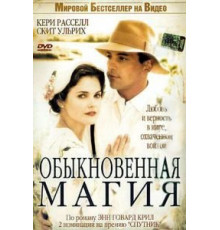 Обыкновенная магия (2005)