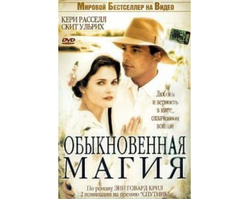 Обыкновенная магия  (фильм 2005) смотреть онлайн