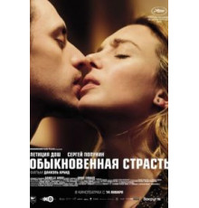 Обыкновенная страсть (2020)