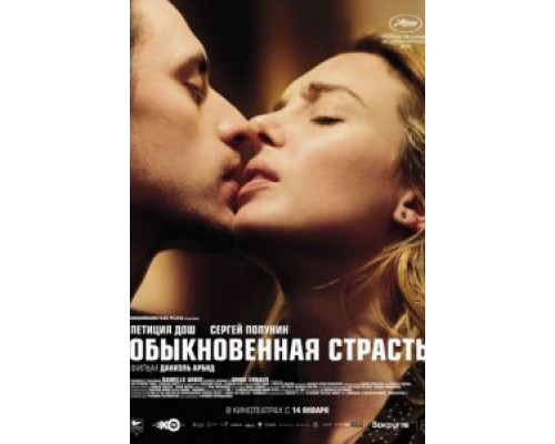 Обыкновенная страсть  (фильм 2020) смотреть онлайн