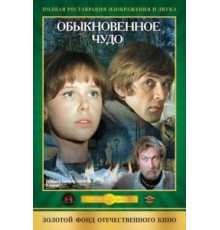 Обыкновенное чудо (1978)