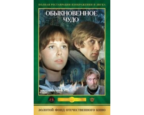 Обыкновенное чудо  (фильм 1978) смотреть онлайн