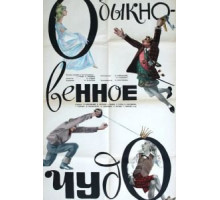 Обыкновенное чудо (1965)