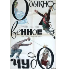 Обыкновенное чудо (1965)