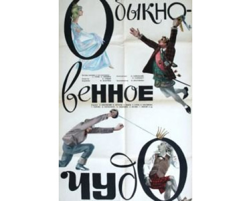 Обыкновенное чудо  (фильм 1965) смотреть онлайн