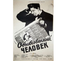 Обыкновенный человек (1956)