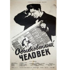 Обыкновенный человек (1956)