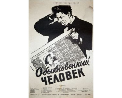 Обыкновенный человек  (фильм 1956) смотреть онлайн