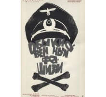 Обыкновенный фашизм (1965)