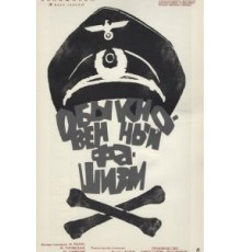 Обыкновенный фашизм (1965)