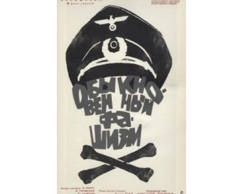 Обыкновенный фашизм  (фильм 1965) смотреть онлайн