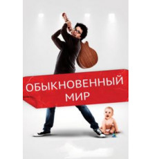 Обыкновенный мир (2016)